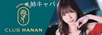 クラブハナン草津守山店