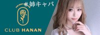 クラブハナン草津守山店