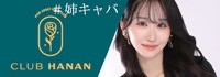 クラブハナン草津守山店