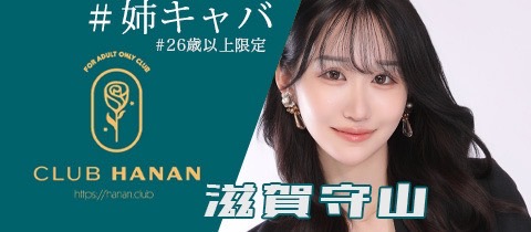 クラブハナン草津守山店・クラブハナンクサツモリヤマテン - 守山のキャバクラ