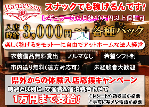 松山市スナック・Ramessesの求人