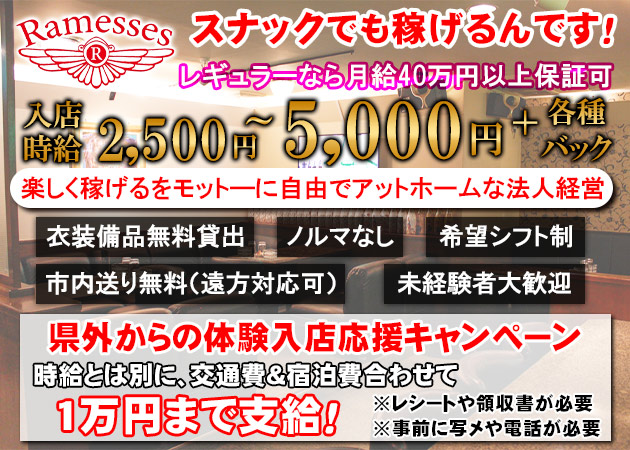 松山市スナック・Ramessesの求人