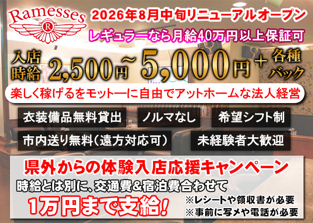 松山市スナック・Ramessesの求人