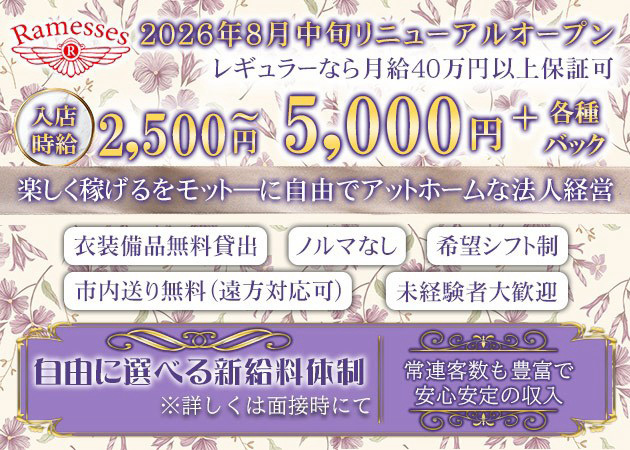 松山市スナック・Ramessesの求人