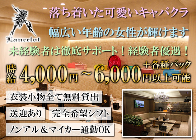 松山市キャバクラ・Lancelotの求人