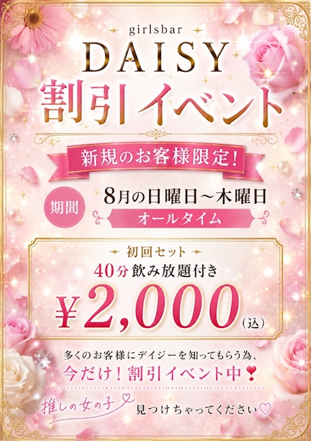ピックアップニュース 今だけ!!Daisy割引イベント🉐📢