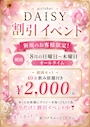 ピックアップニュース 今だけ!!Daisy割引イベント🉐📢