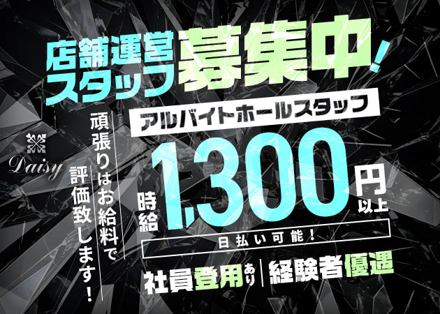 立川駅南口のガールズバー求人/アルバイト情報「Daisy」
