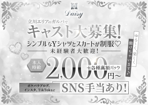 立川駅南口ガールズバー・Daisyの求人