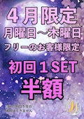 4月限定初回1set半額
