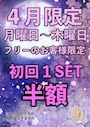 ピックアップニュース 4月限定初回1set半額