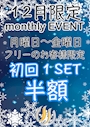ピックアップニュース 12月限定初回1set半額