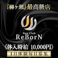 店舗写真 New Club ReBorN・リボーン - 岐阜 柳ヶ瀬のキャバクラ
