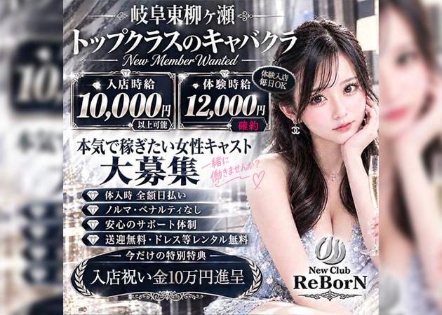 New Club ReBorN 職種：(1)フロアレディ
(2)エスコートレディ
(3)専属ヘアセット