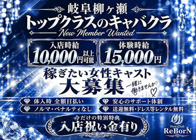 岐阜 柳ヶ瀬キャバクラ・New Club ReBorNの求人