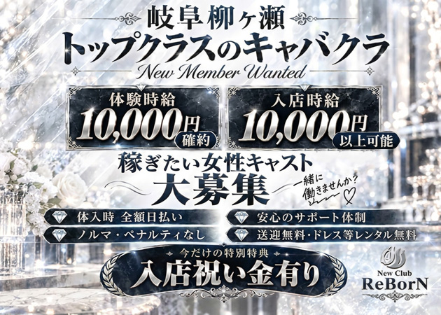 岐阜 柳ヶ瀬キャバクラ・New Club ReBorNの求人