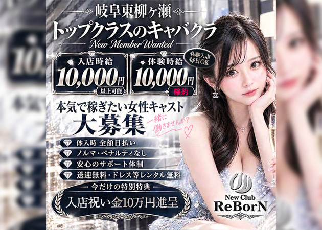 岐阜 柳ヶ瀬キャバクラ・New Club ReBorNの求人