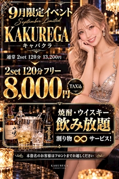 【9月限定】通常13,200円が『8,000円』に!?