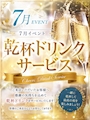 ピックアップニュース 🍻 乾杯ドリンクサービスイベント開催! 🍻