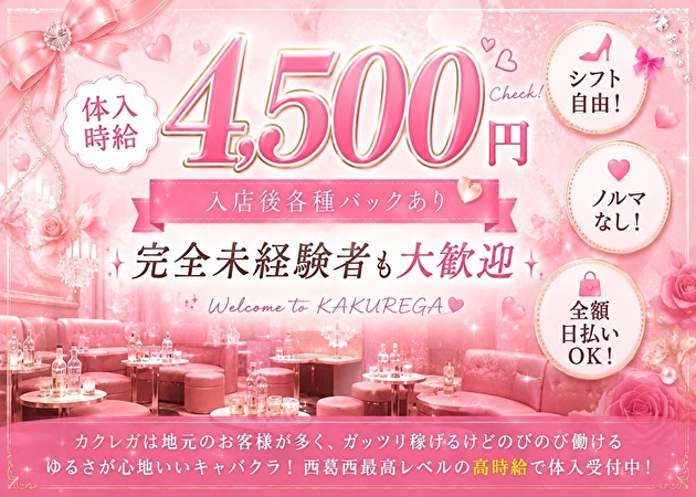 西葛西キャバクラ・KAKUREGAの求人