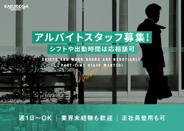 西葛西のキャバクラ求人/アルバイト情報「KAKUREGA」
