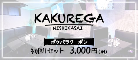 KAKUREGA・カクレガ - 西葛西のキャバクラ