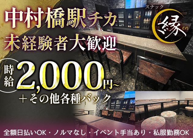 スナック縁en 職種：カウンターレディ