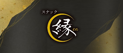 スナック縁en・エン - 中村橋のパブ/スナック