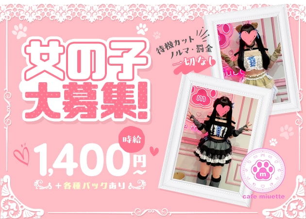 ポケパラ体入 cafe miuette・ミュエット - 新宿のコンカフェ女性キャスト募集