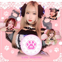 店舗写真 cafe miuette・ミュエット - 新宿のコンカフェ