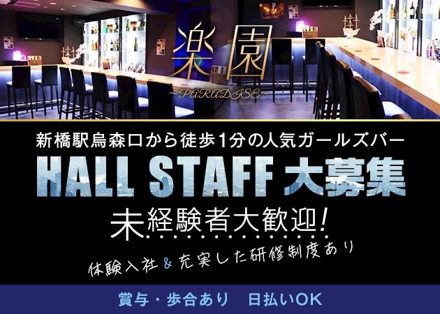 新橋のガールズバー求人/アルバイト情報「楽園 ～PARADISE～」