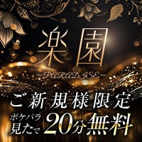 近くの店舗 楽園 ～PARADISE～