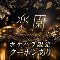 近くの店舗 楽園 ～PARADISE～