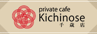 private cafe kichinose 千歳