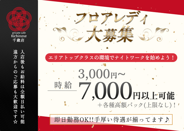 private cafe kichinose 千歳 職種：フロアレディ