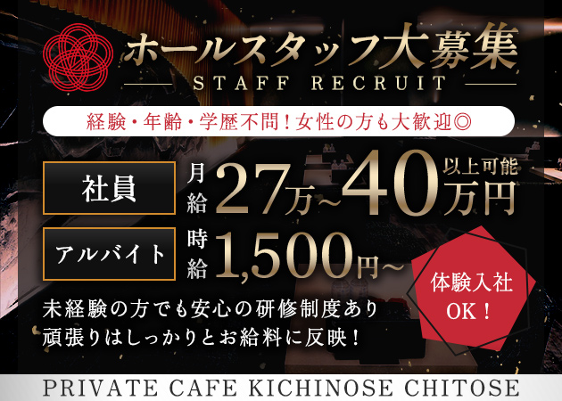 ポケパラ体入 private cafe kichinose 千歳・プライベートカフェキチノセチトセ - 千歳のクラブ/ラウンジスタッフ募集