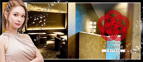 private cafe kichinose 千歳・プライベートカフェキチノセチトセ - 千歳のクラブ/ラウンジ