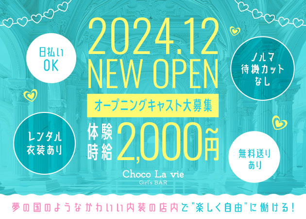 岐阜 柳ヶ瀬ガールズバー・Choco La vieの求人