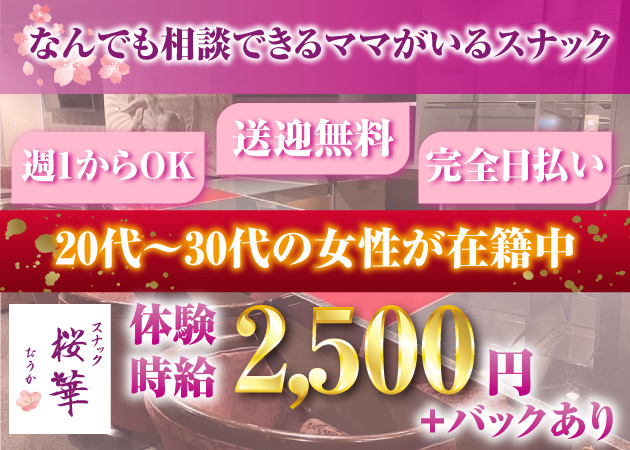 長岡市スナック・スナック桜華の求人
