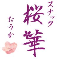 店舗写真 スナック桜華・スナックオウカ - 長岡市のスナック