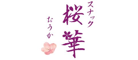 スナック桜華・スナックオウカ - 長岡市のスナック