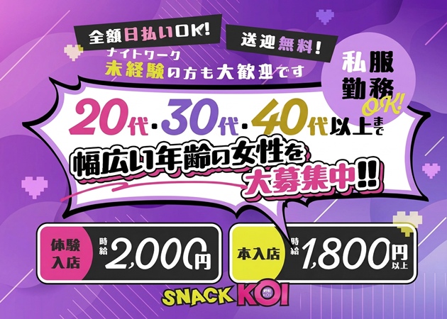 ポケパラ体入 スナック 恋・コイ - 古河・東口のパブ/スナックスタッフ募集