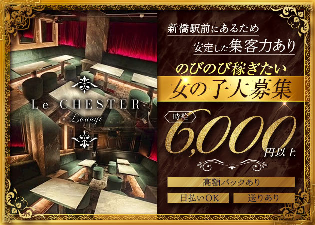 ポケパラ体入 Le CHESTER Lounge・ルチェスター - 新橋のクラブ/ラウンジ女性キャスト募集