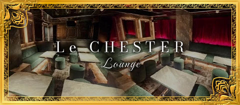 Le CHESTER Lounge・ルチェスター - 新橋のクラブ/ラウンジ