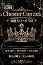 ピックアップニュース 【6/1～30】🏆Chester Cup ～2026～🏆