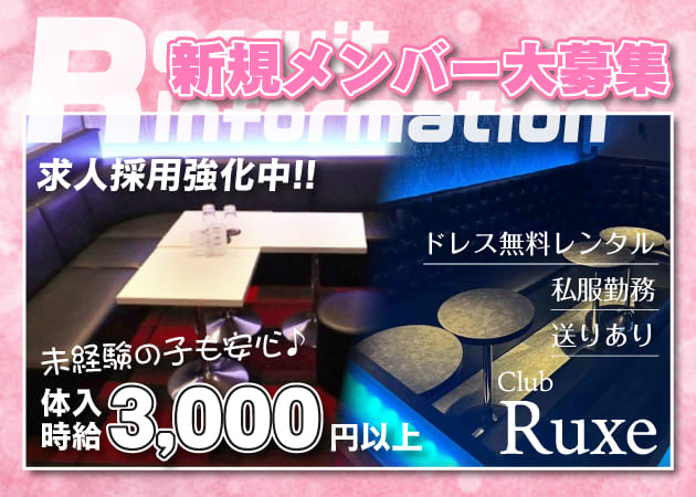 関内キャバクラ・girls lounge Ruxeの求人