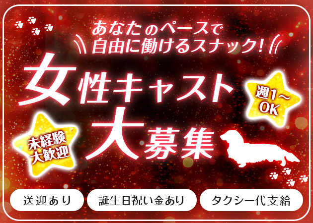 北上スナック・DACHSの求人