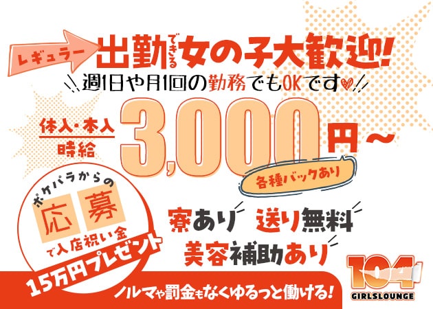 駒沢大学ガールズバー・GIRLS LOUNGE 104の求人