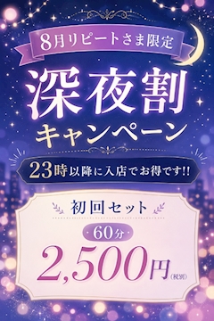 ⭐️深夜割キャンペーン⭐️