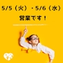 ピックアップニュース ✨5/5(火)・5/6(水)営業です✨